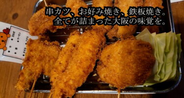 Excellent Kushikatsu & Okonomiyaki! Taste the deliciousness♪ ~Bonkura Bar in Gamo 4-chome